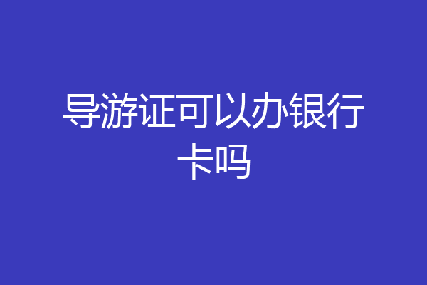 导游证可以办银行卡吗