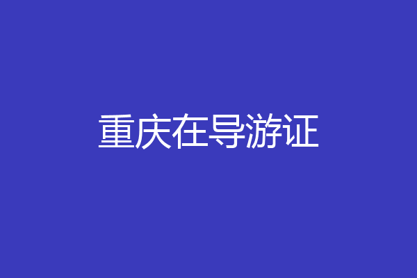 重庆在导游证