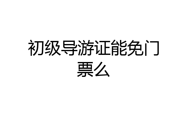 初级导游证能免门票么