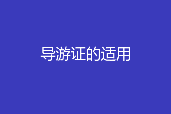 导游证的适用