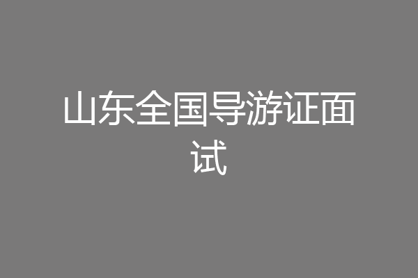 山东全国导游证面试