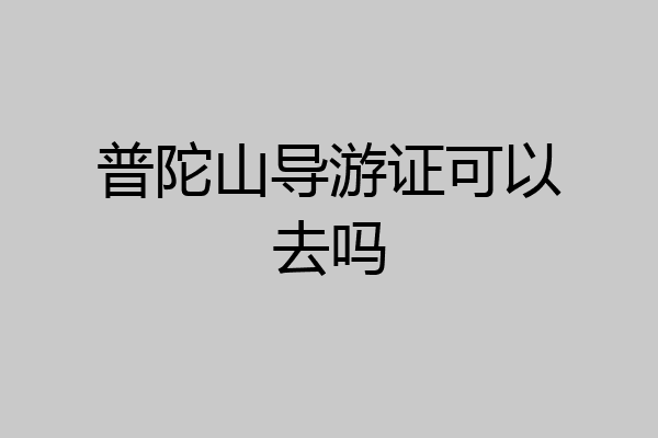 普陀山导游证可以去吗
