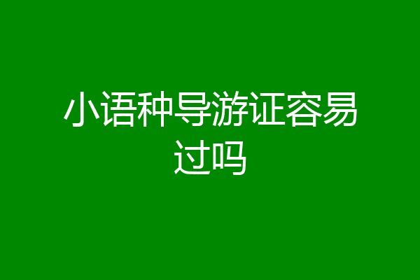 小语种导游证容易过吗