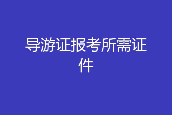 导游证报考所需证件
