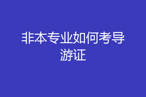 非本专业如何考导游证