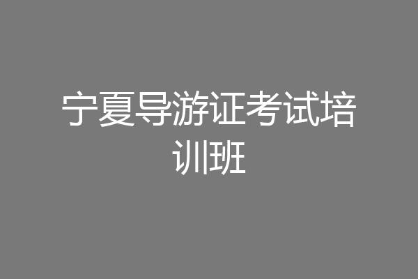宁夏导游证考试培训班
