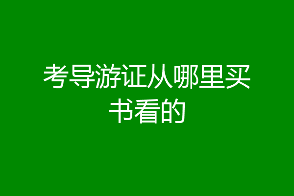 考导游证从哪里买书看的
