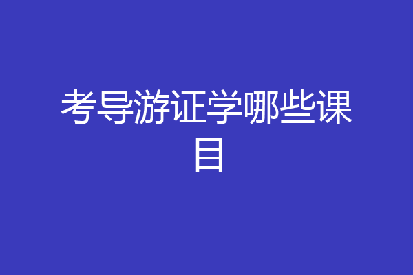 考导游证学哪些课目