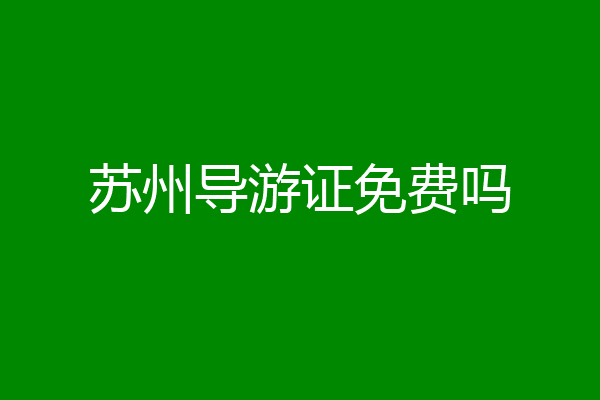 苏州导游证免费吗