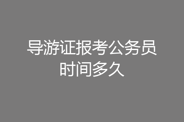 导游证报考公务员时间多久