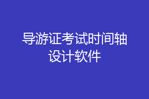 导游证考试时间轴设计软件