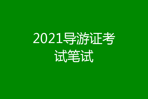 2021导游证考试笔试