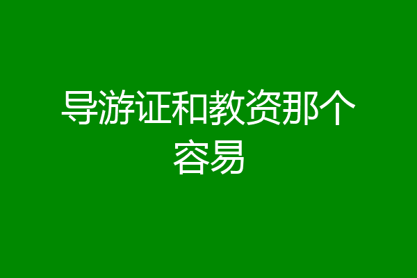导游证和教资那个容易