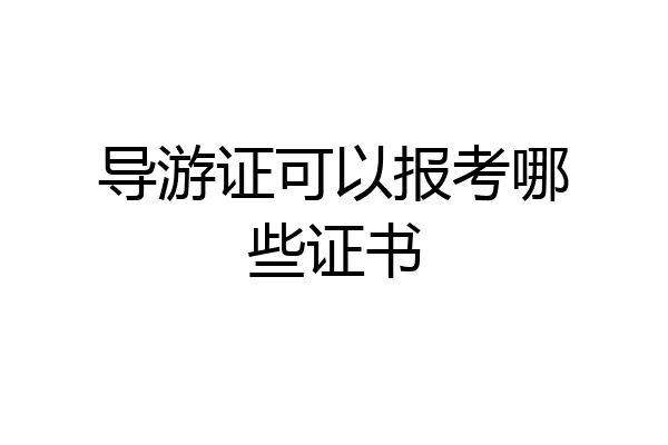 导游证可以报考哪些证书