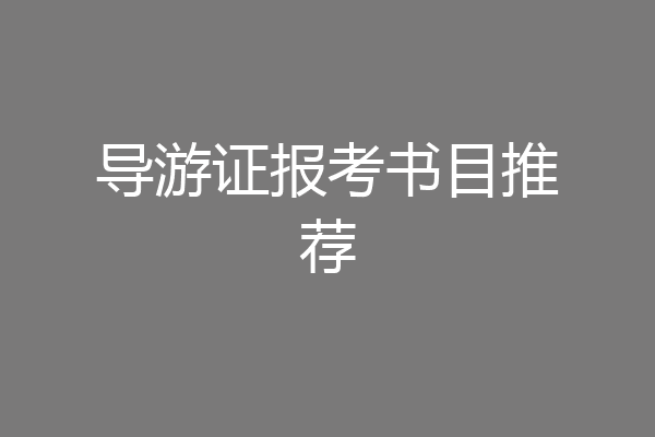 导游证报考书目推荐