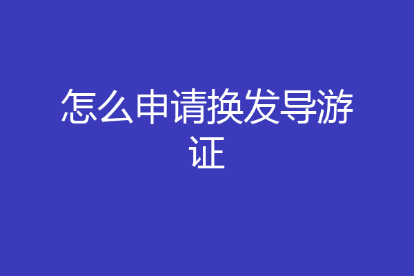 怎么申请换发导游证