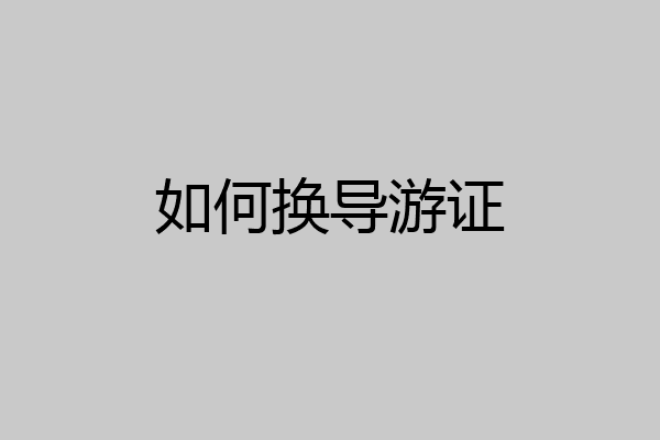 如何换导游证