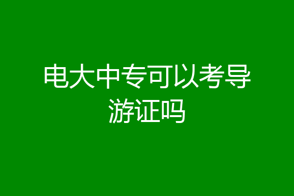 电大中专可以考导游证吗