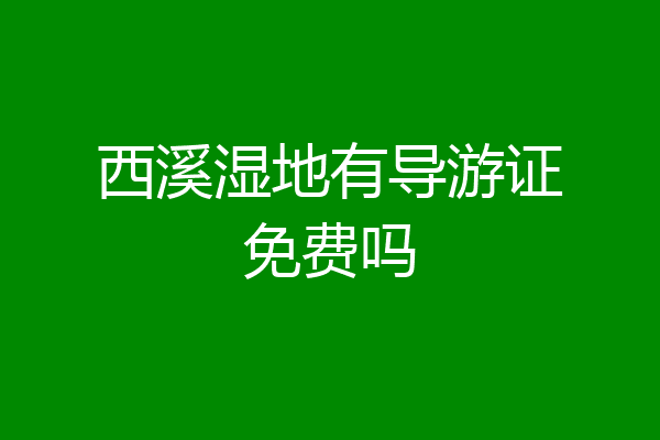 西溪湿地有导游证免费吗