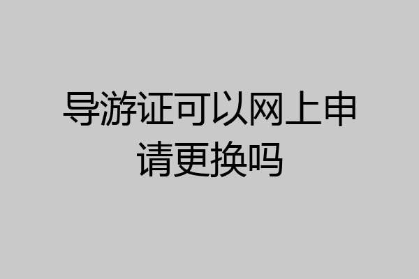 导游证可以网上申请更换吗