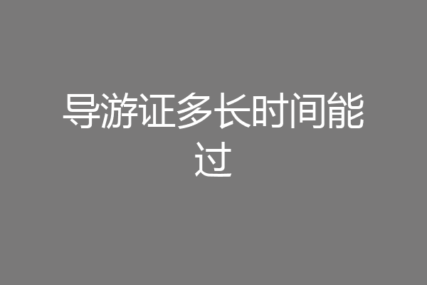 导游证多长时间能过