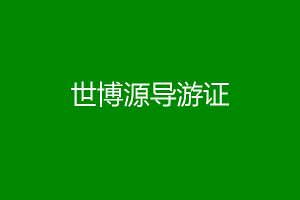 世博源导游证
