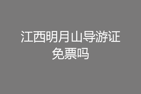江西明月山导游证免票吗