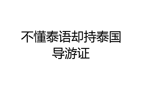 不懂泰语却持泰国导游证