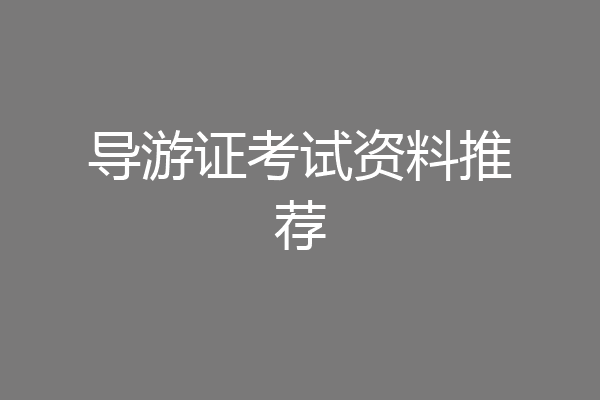 导游证考试资料推荐