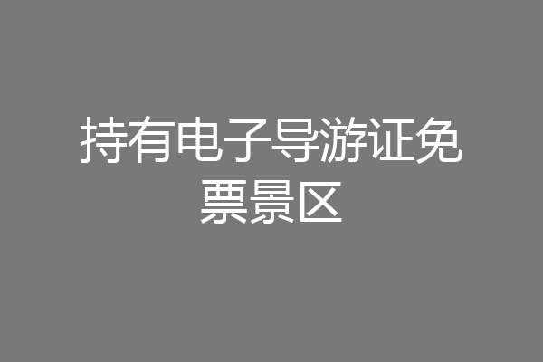 持有电子导游证免票景区