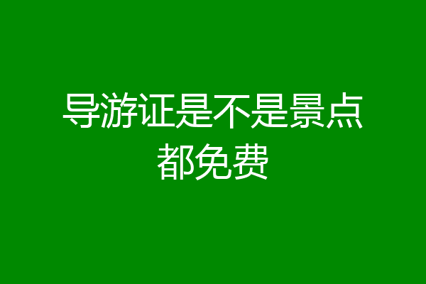 导游证是不是景点都免费