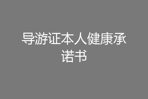 导游证本人健康承诺书