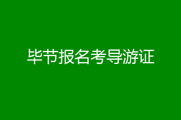 毕节报名考导游证