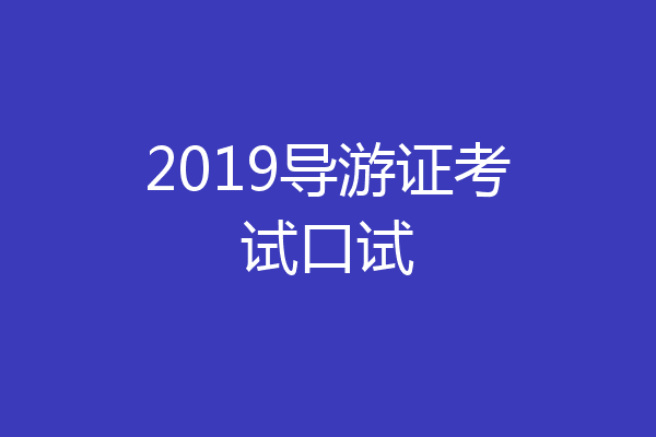 2019导游证考试口试