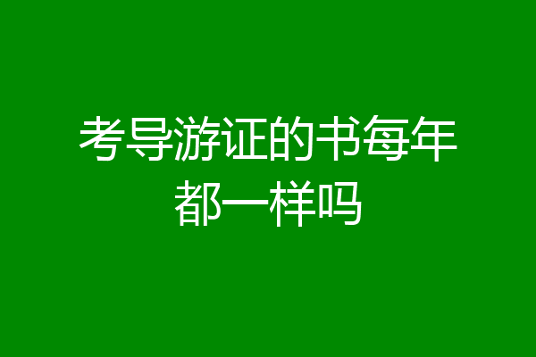 考导游证的书每年都一样吗