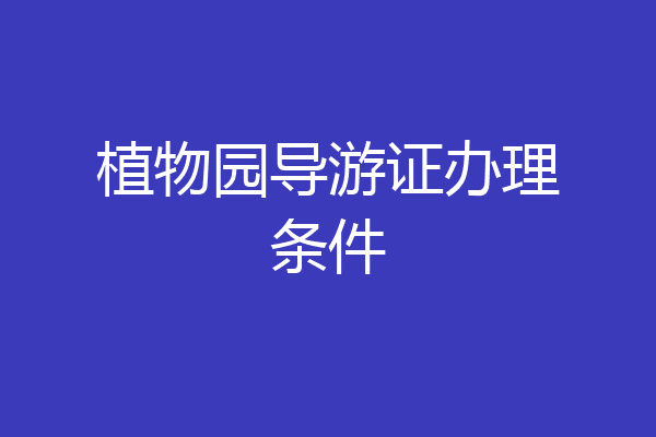 植物园导游证办理条件