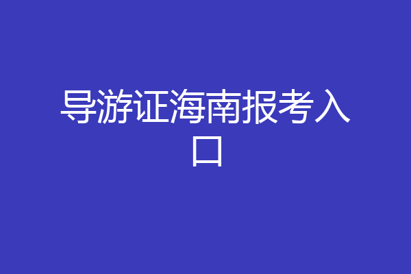 导游证海南报考入口