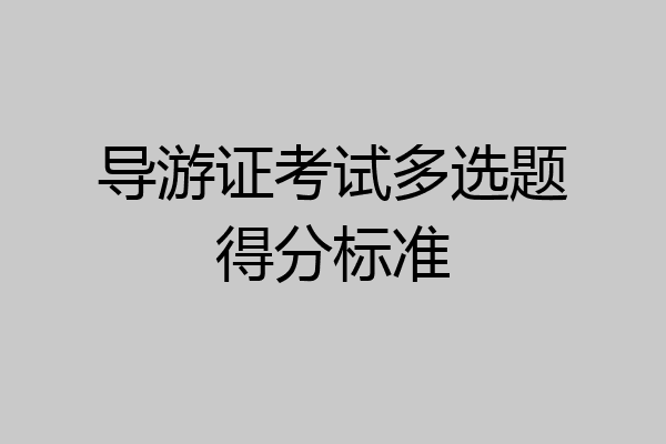 导游证考试多选题得分标准