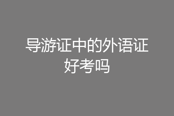 导游证中的外语证好考吗