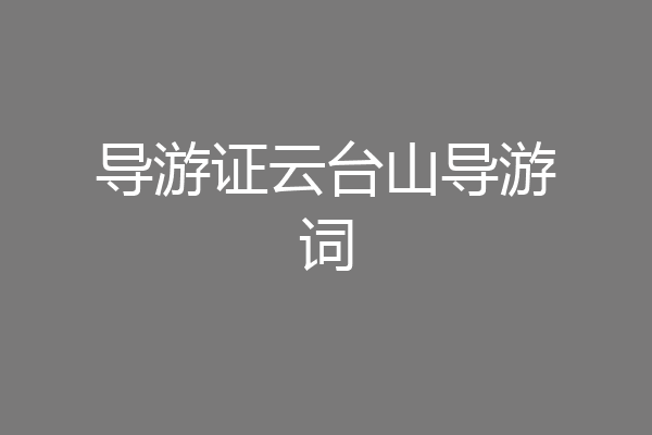导游证云台山导游词