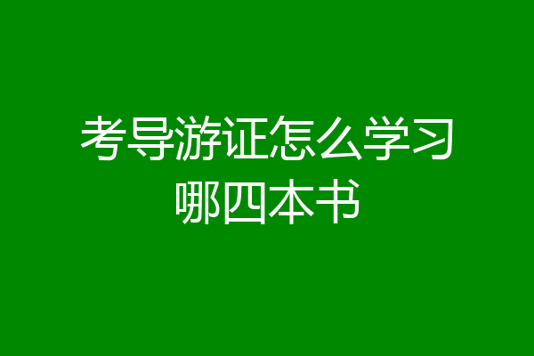 考导游证怎么学习哪四本书