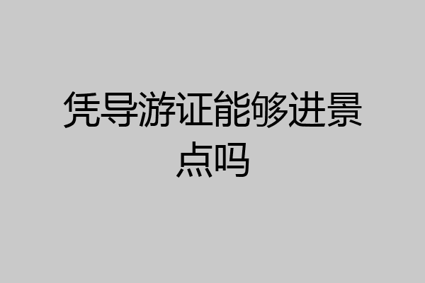 凭导游证能够进景点吗
