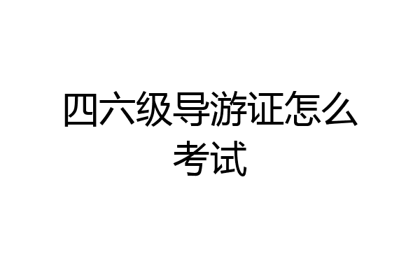四六级导游证怎么考试