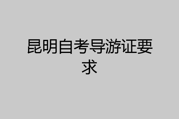昆明自考导游证要求