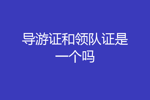 导游证和领队证是一个吗
