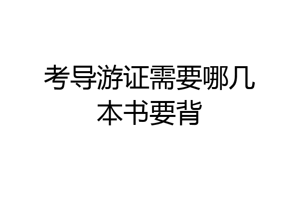 考导游证需要哪几本书要背