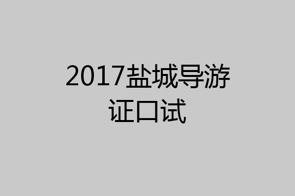 2017盐城导游证口试
