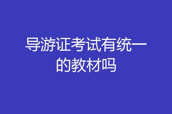 导游证考试有统一的教材吗
