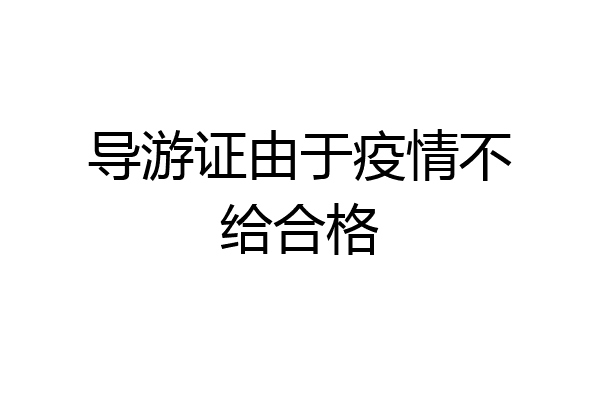 导游证由于疫情不给合格