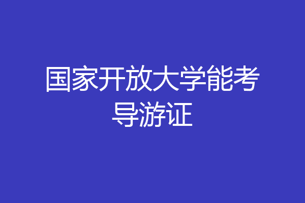 国家开放大学能考导游证